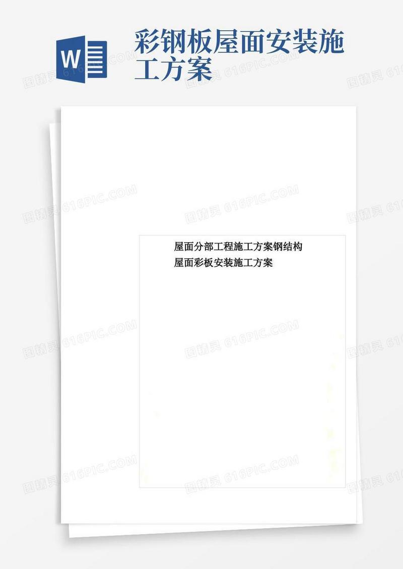 屋面分部工程施工方案钢结构屋面彩板安装施工方案