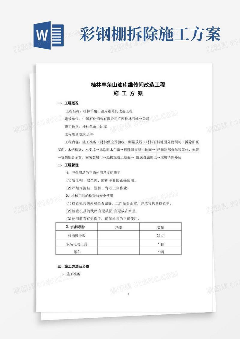 工程施工方案(拆除旧瓦屋面更换彩钢瓦屋面)
