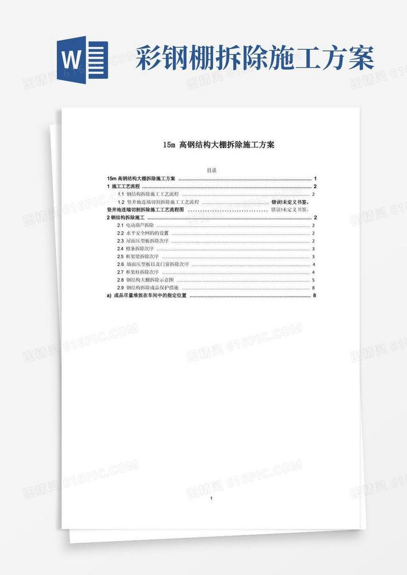 15m高钢结构大棚拆除施工方案