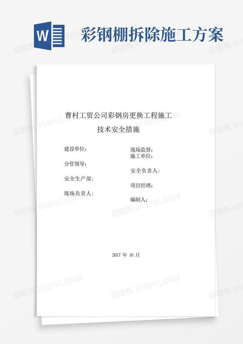 屋面彩钢板更换工程施工方案