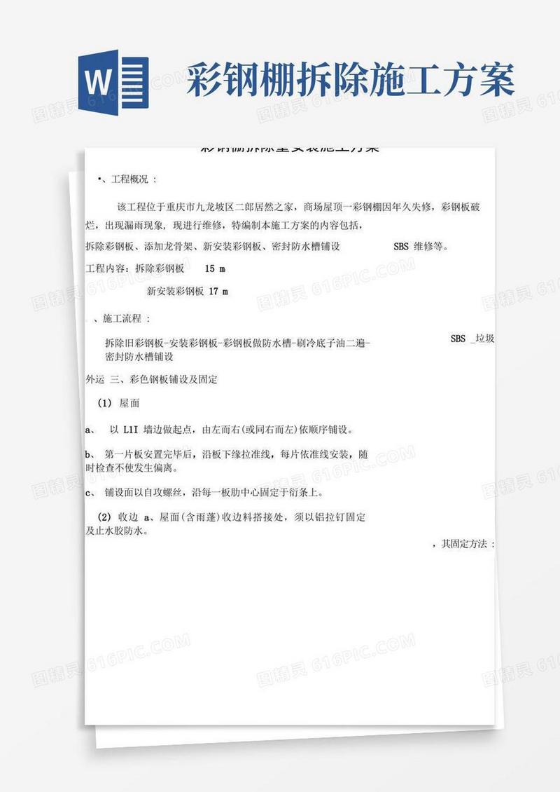 彩钢棚拆除重安装施工方案