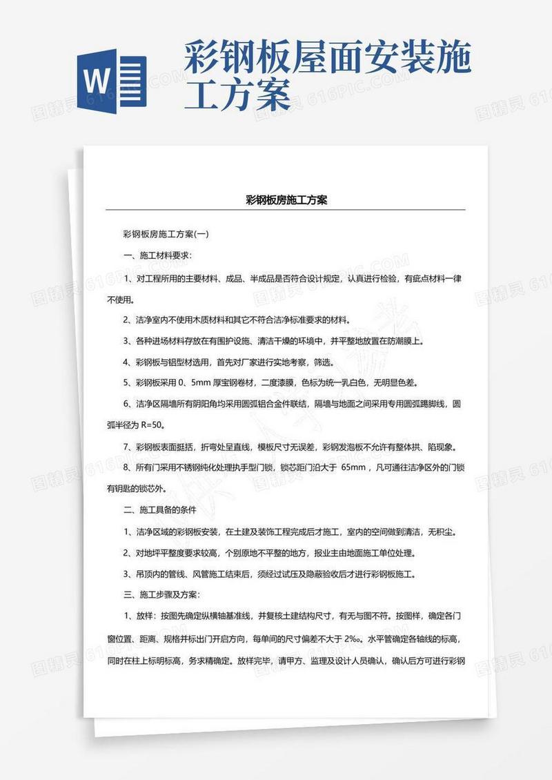 彩钢板房施工方案