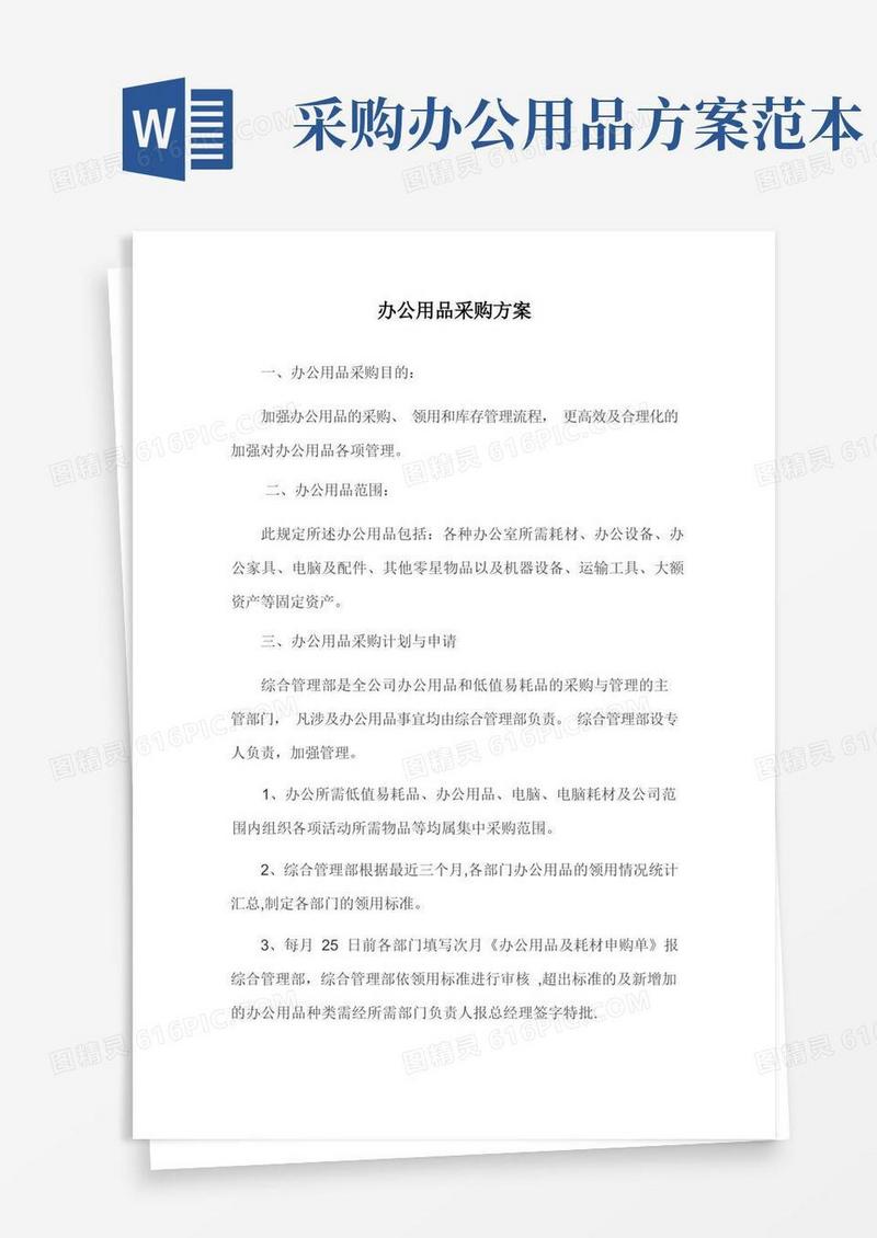办公用品采购方案【范本模板】