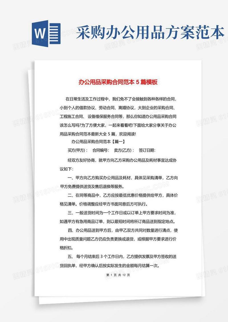 办公用品采购合同范本5篇模板