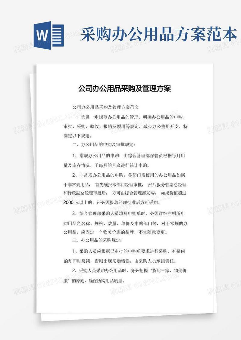 公司办公用品采购及管理方案