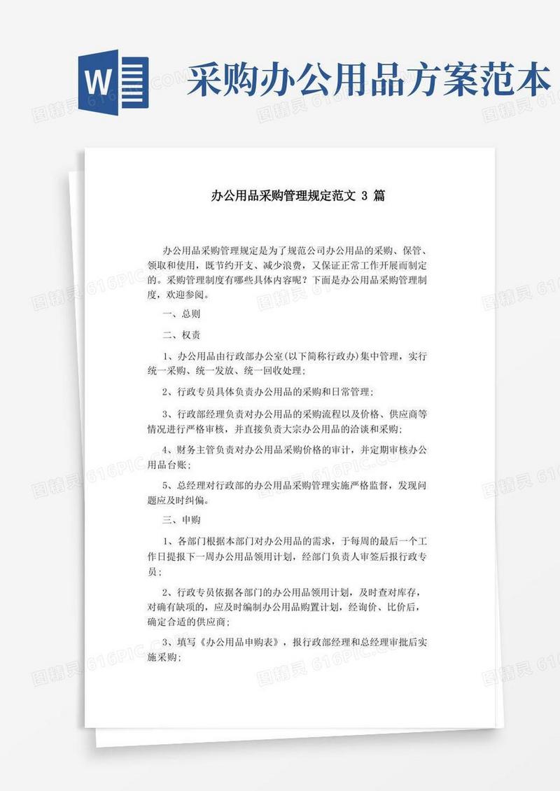 办公用品采购管理规定范文3篇