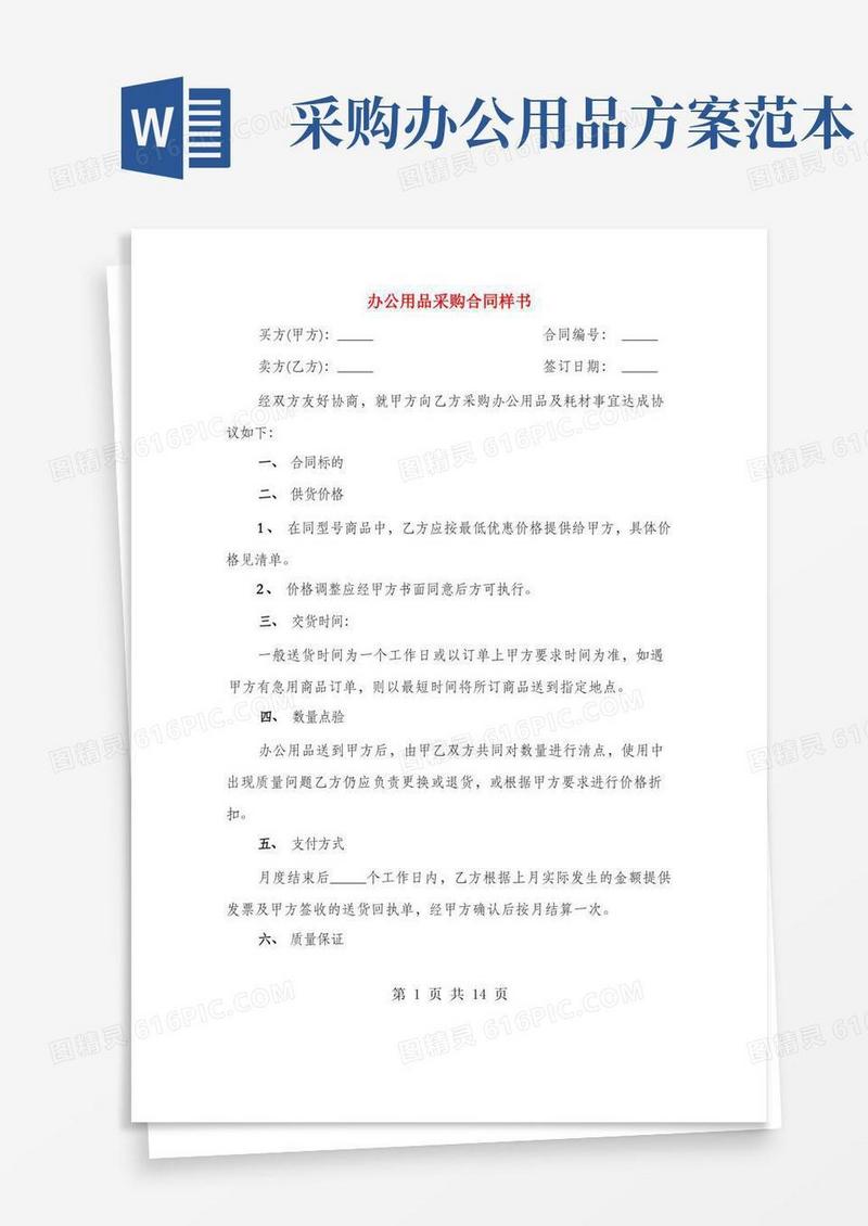办公用品采购合同样书(4篇)