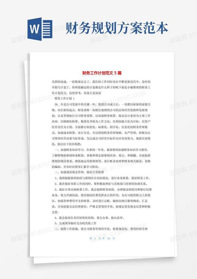 财务工作计划范文5篇