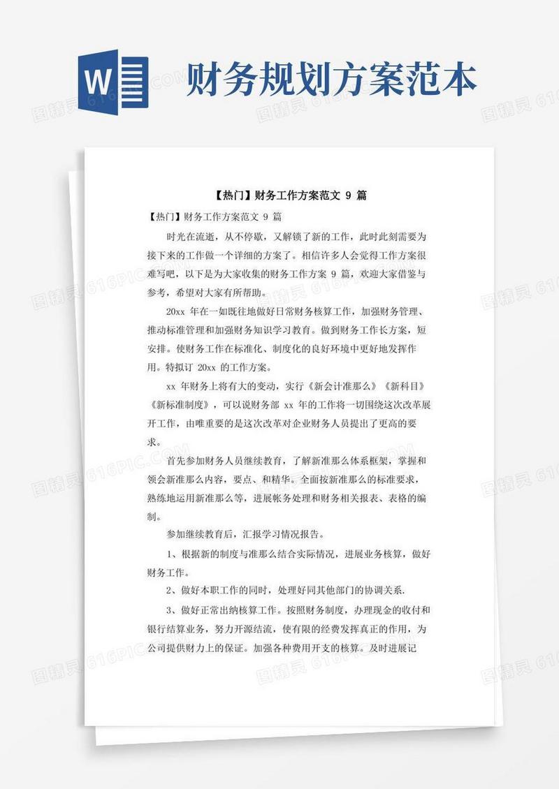 财务工作计划范文9篇