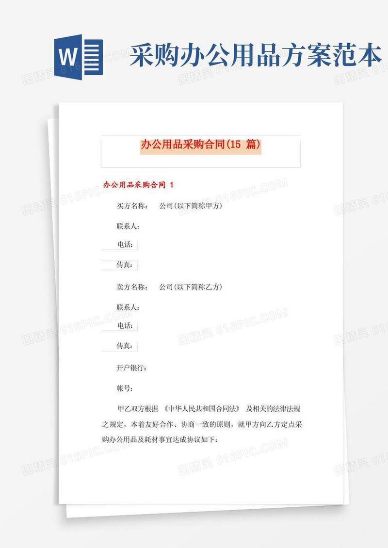 办公用品采购合同(15篇)