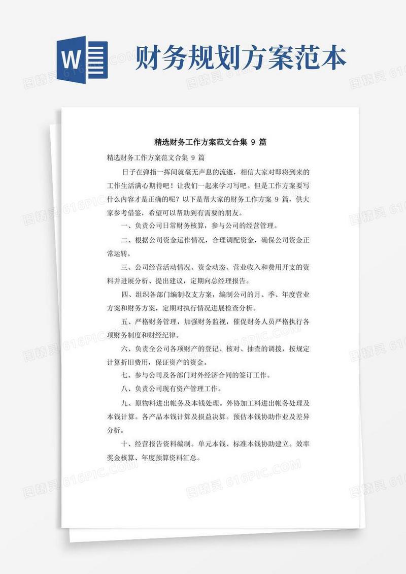 财务工作计划范文合集9篇