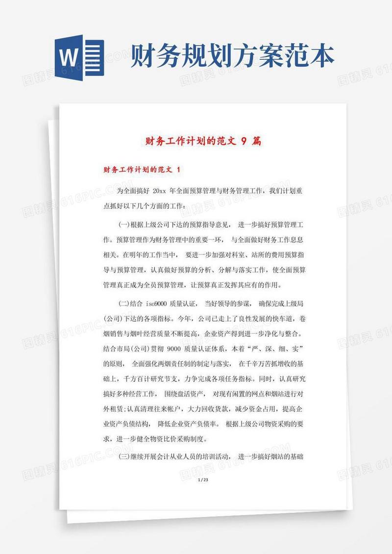 财务工作计划的范文9篇