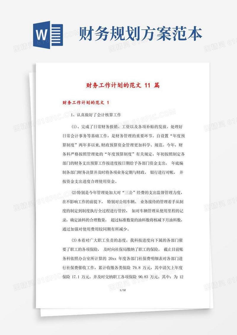 财务工作计划的范文11篇