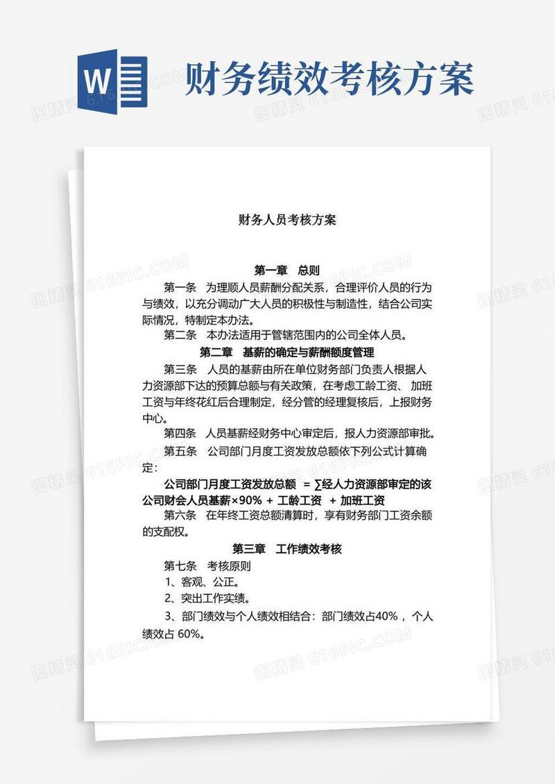 财务人员考核方案