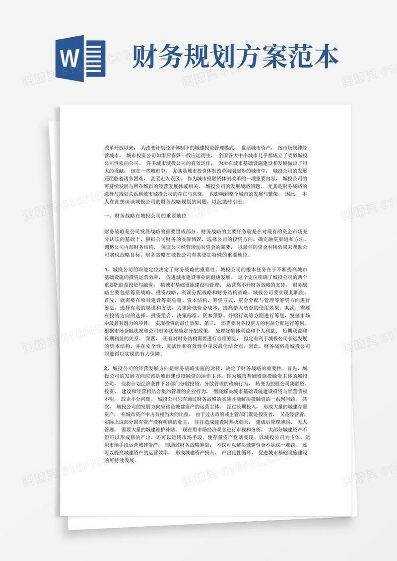 公司财务战略规划方案