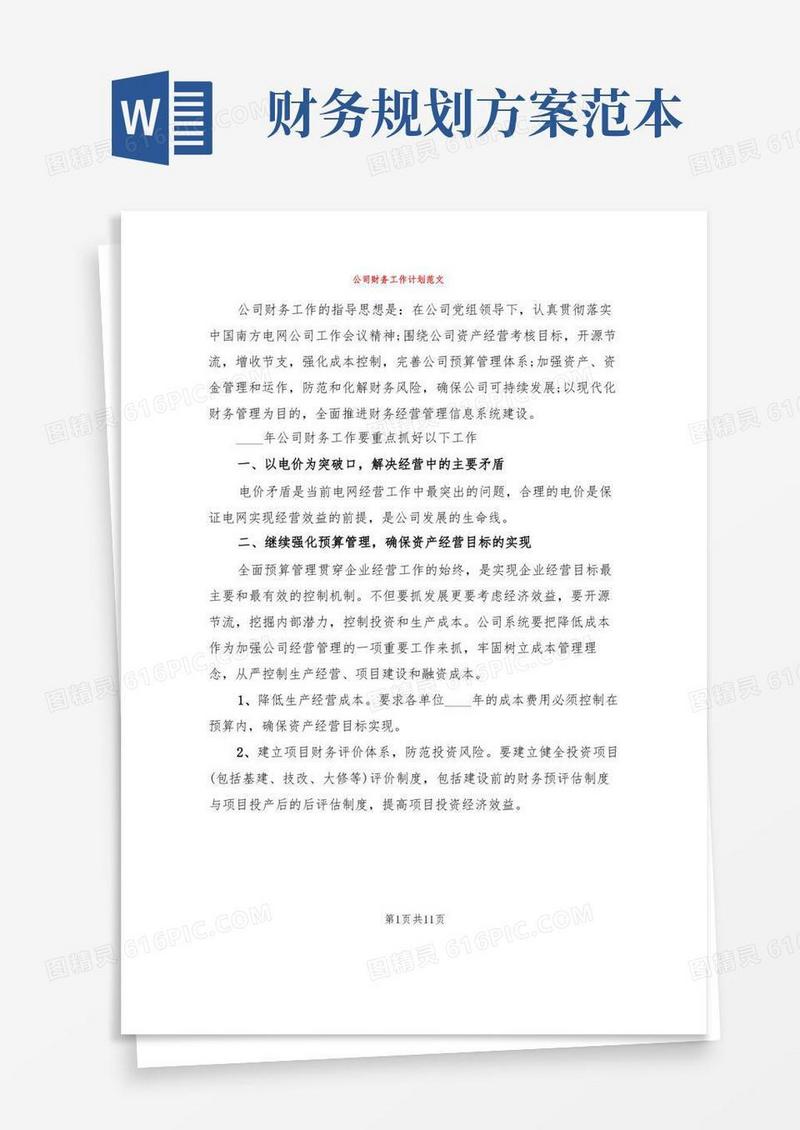 公司财务工作计划范文(5篇)