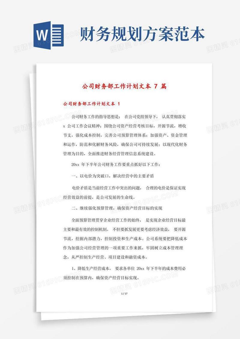 公司财务部工作计划文本7篇