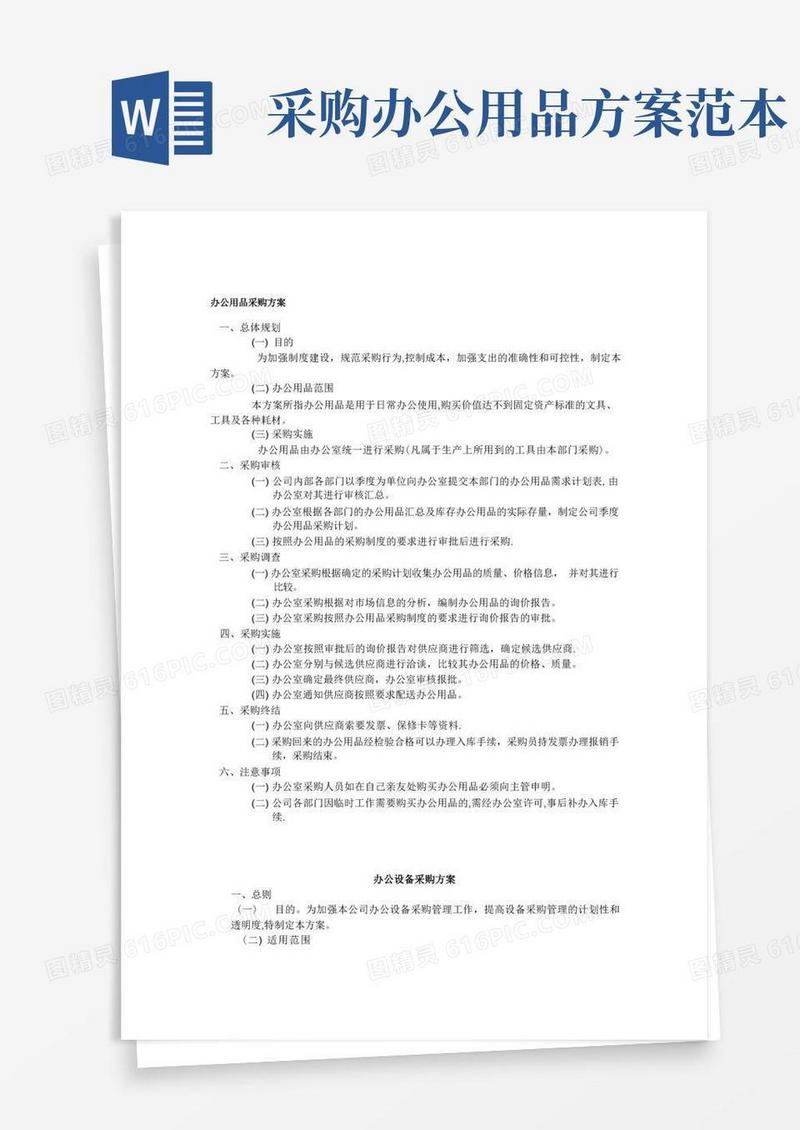办公用品采购方案【模板范本】