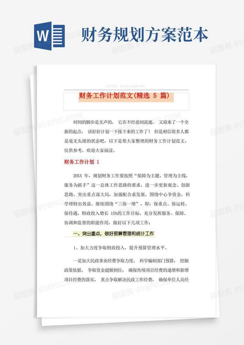 财务工作计划范文(精选5篇)