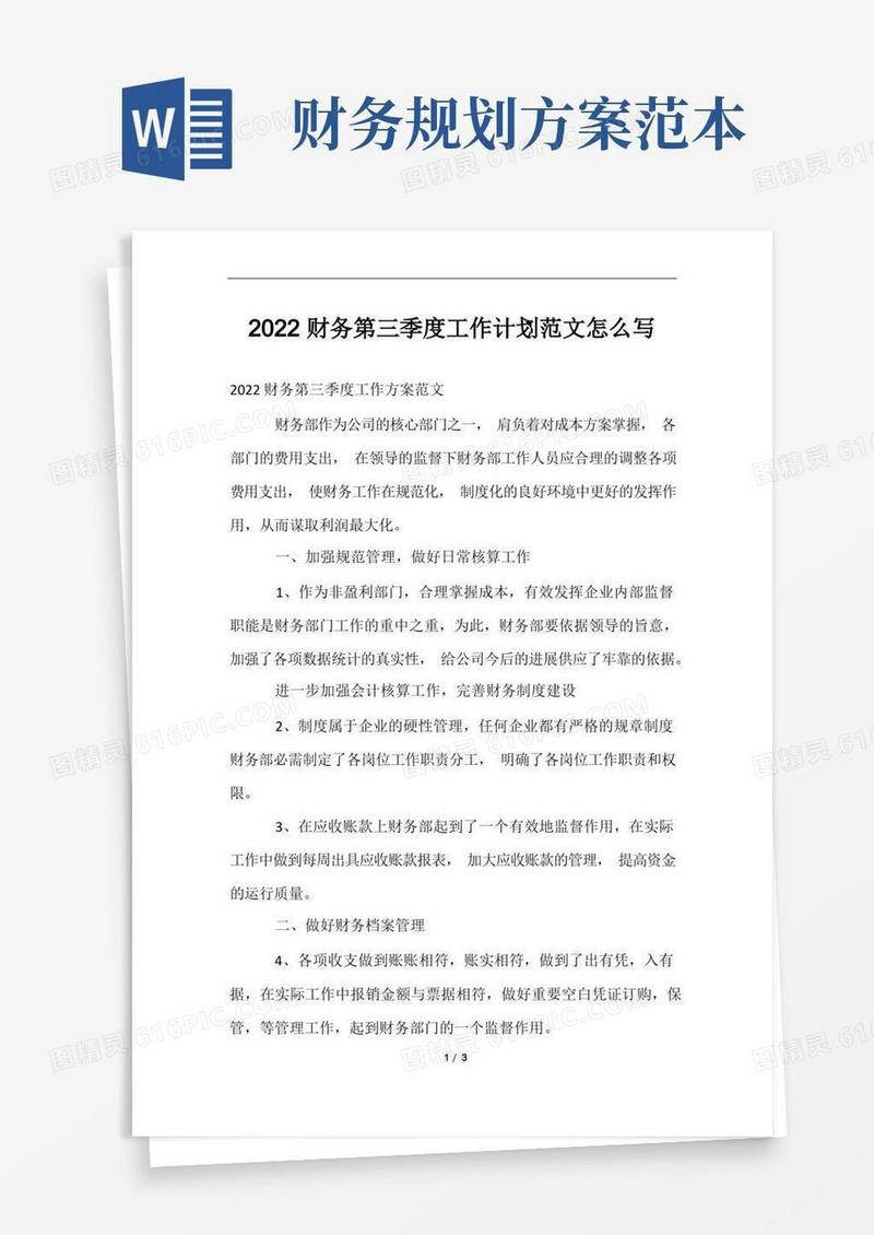 2022财务第三季度工作计划范文怎么写