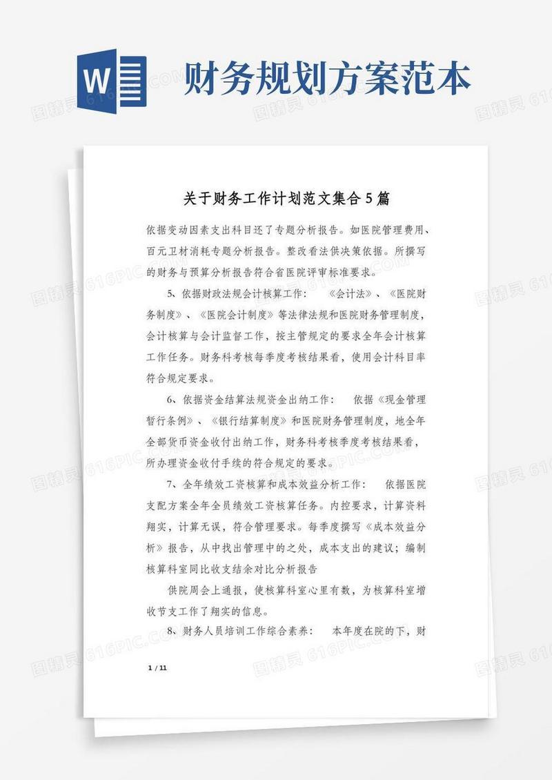 关于财务工作计划范文集合5篇