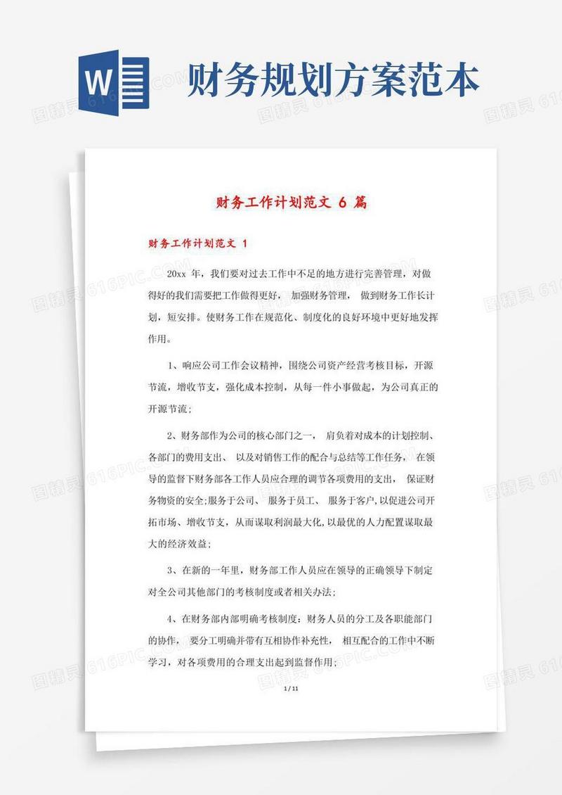财务工作计划范文6篇