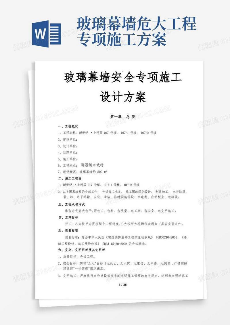 玻璃幕墙安全专项施工设计方案