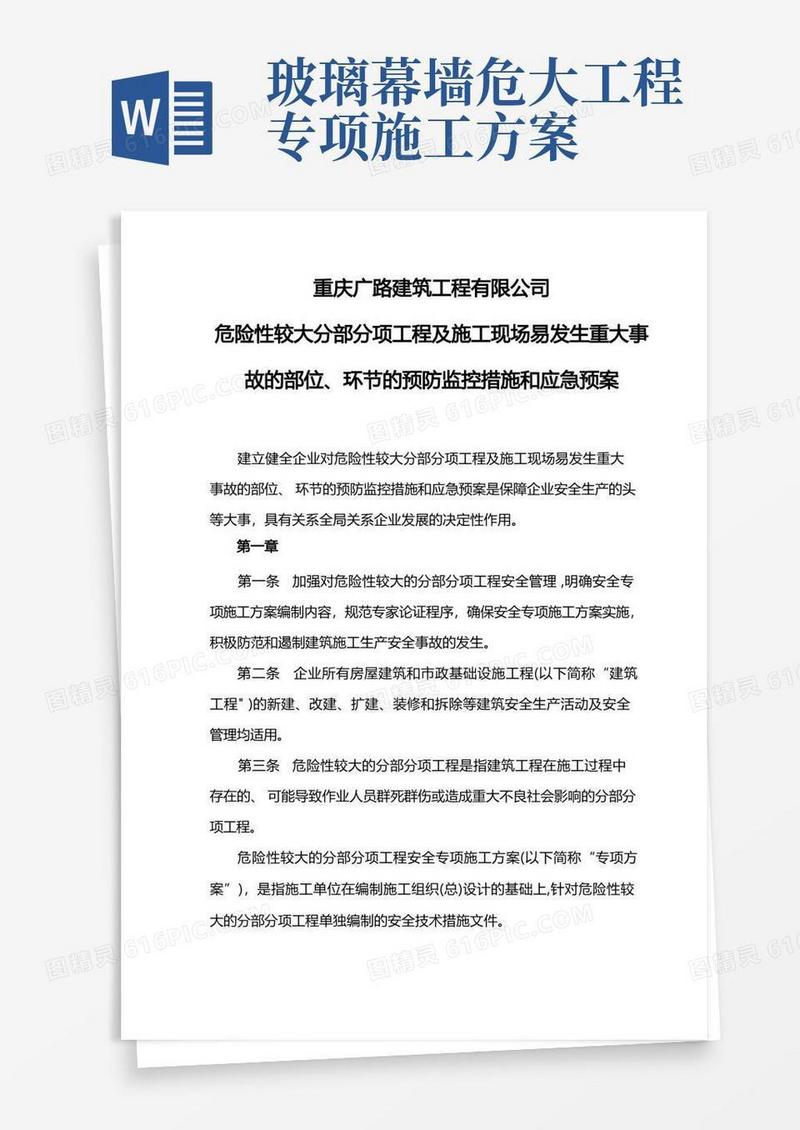 《危险性较大分部分项工程及施工现场易发生重大事故的部位、环节的预防监控措施和应急预案》
