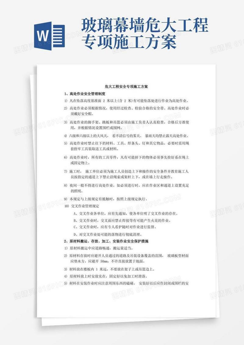 幕墙工程安全专项施工方案