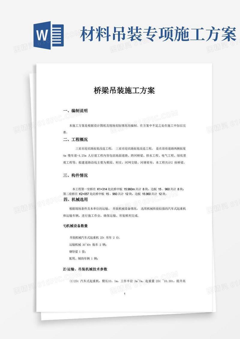 桥梁工程吊装施工方案