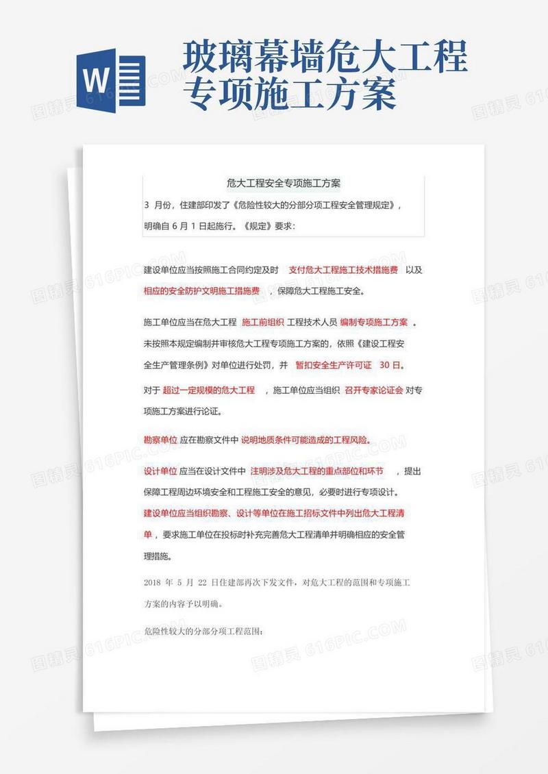 危大工程安全专项施工方案