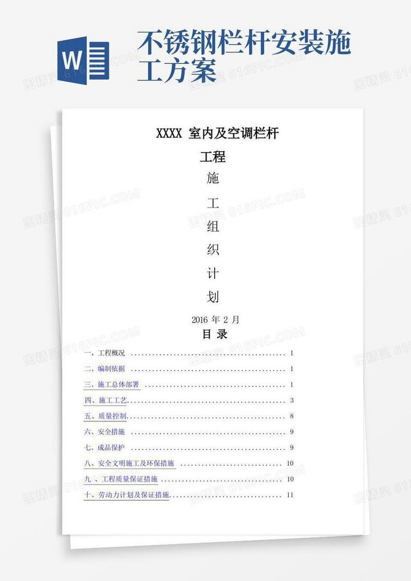 不锈钢护栏技术施工方案