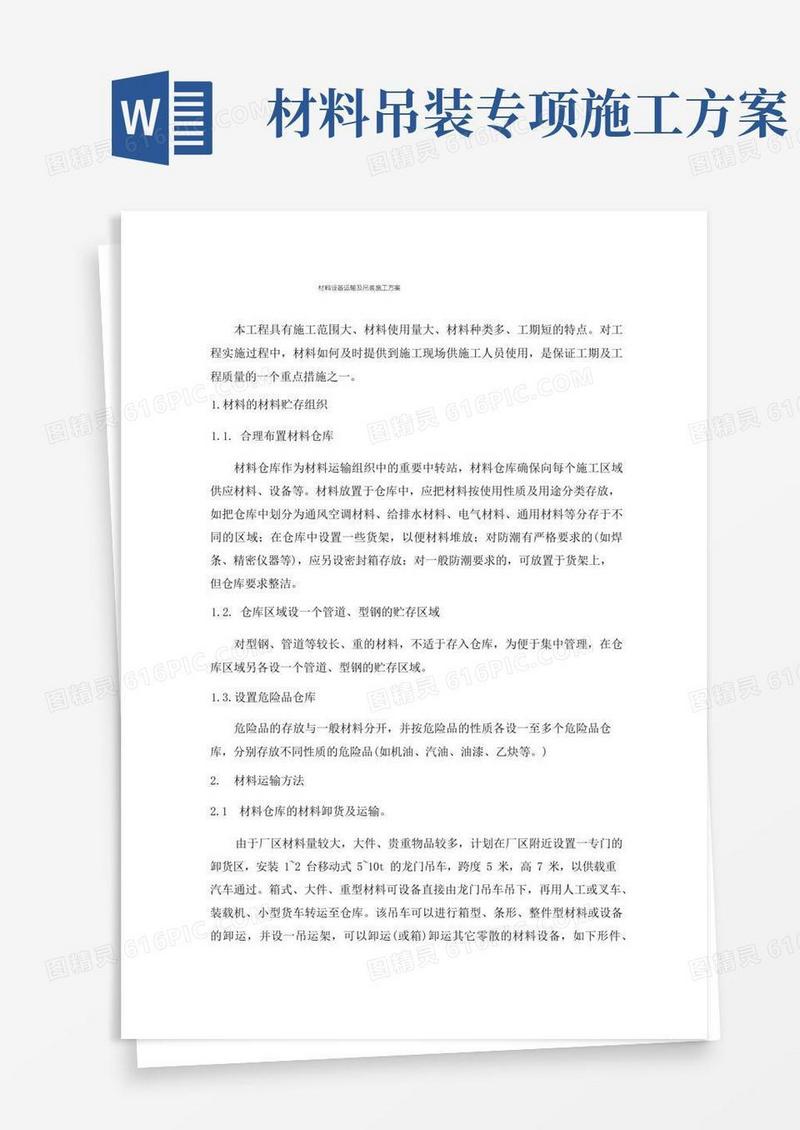 材料设备运输及吊装施工方案