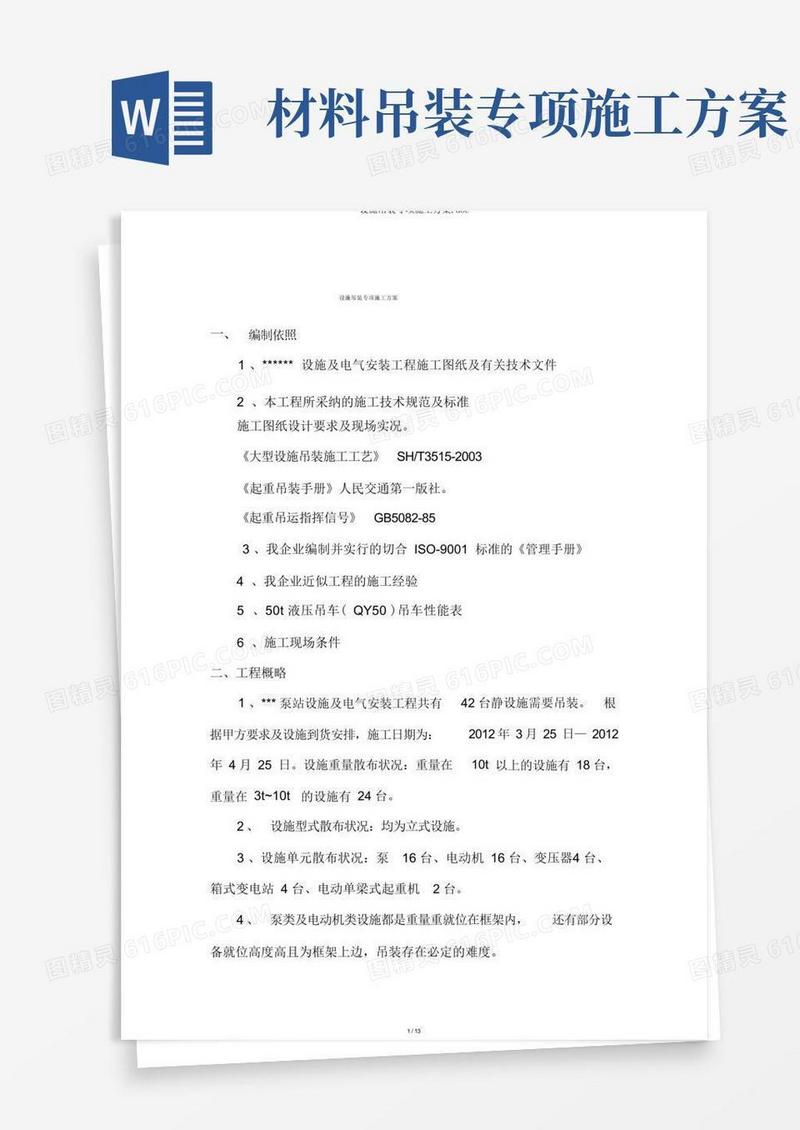 设备吊装专项施工方案.doc