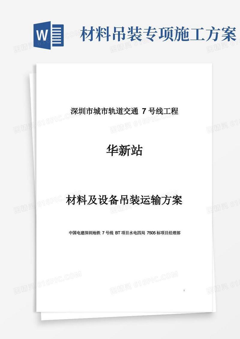 地铁站材料吊装运输专项施工方案
