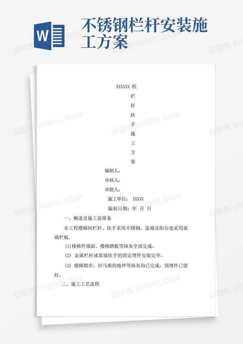 栏杆扶手施工方案