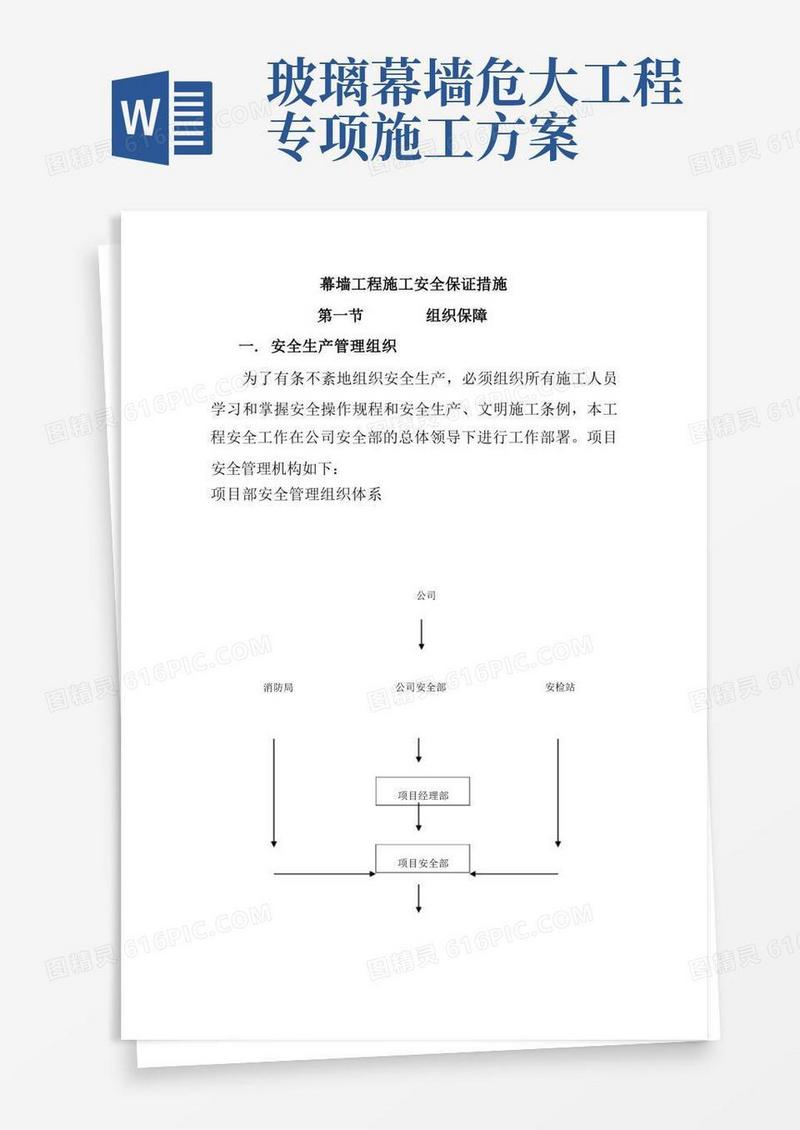 幕墙工程施工安全保证措施