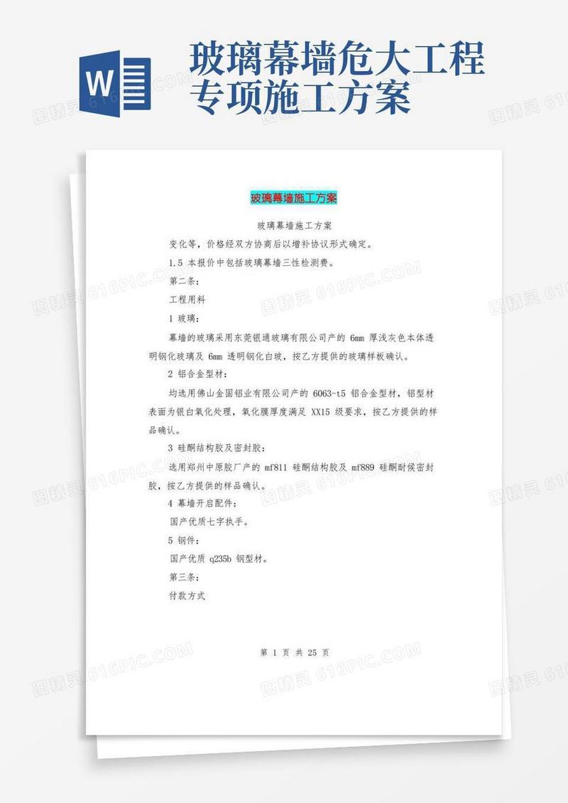 玻璃幕墙施工方案(完整版)