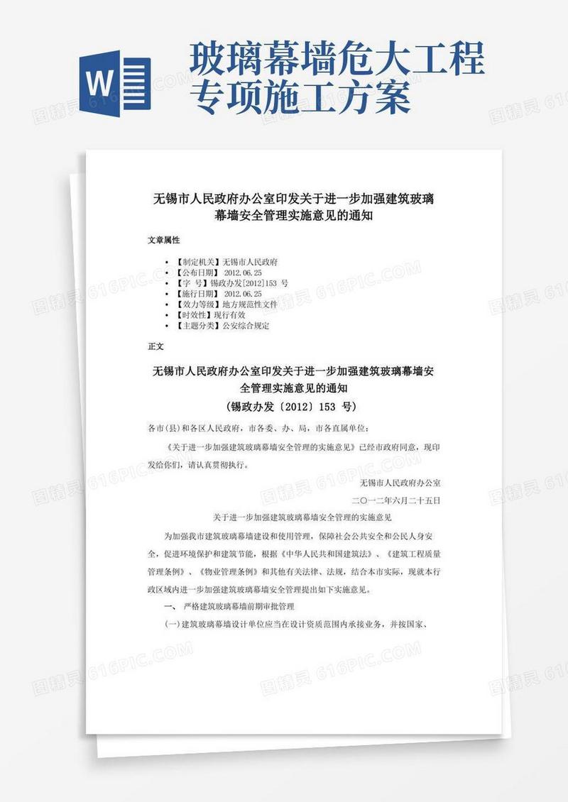 无锡市人民政府办公室印发关于进一步加强建筑玻璃幕墙安全管理实施意见的通知