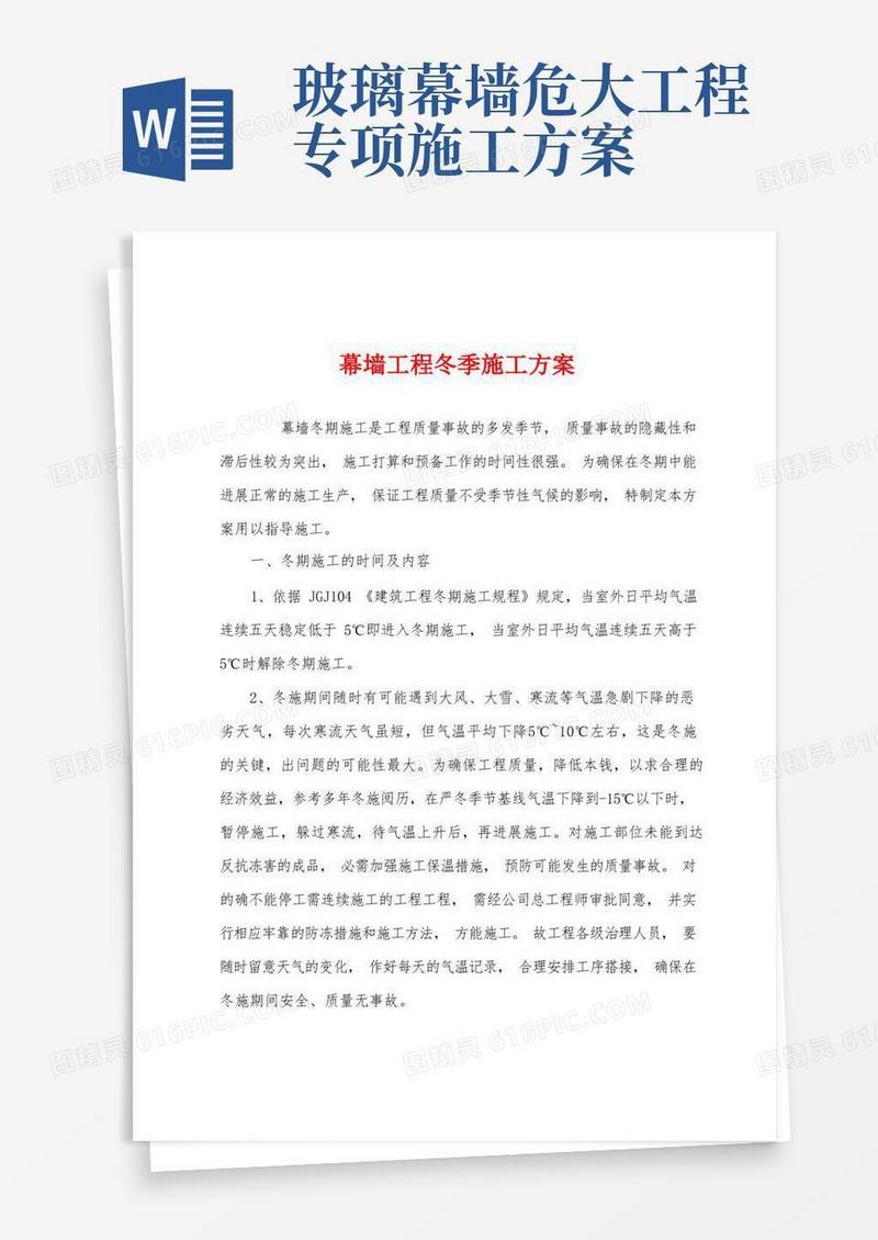 幕墙工程冬季施工方案