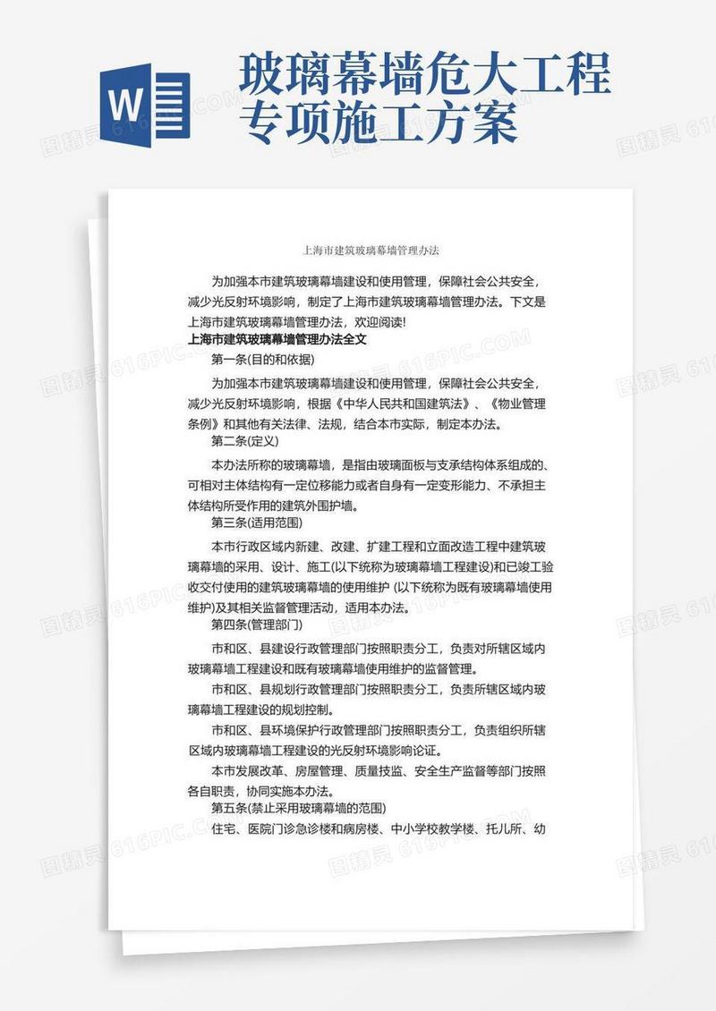 上海市建筑玻璃幕墙管理办法_办法_