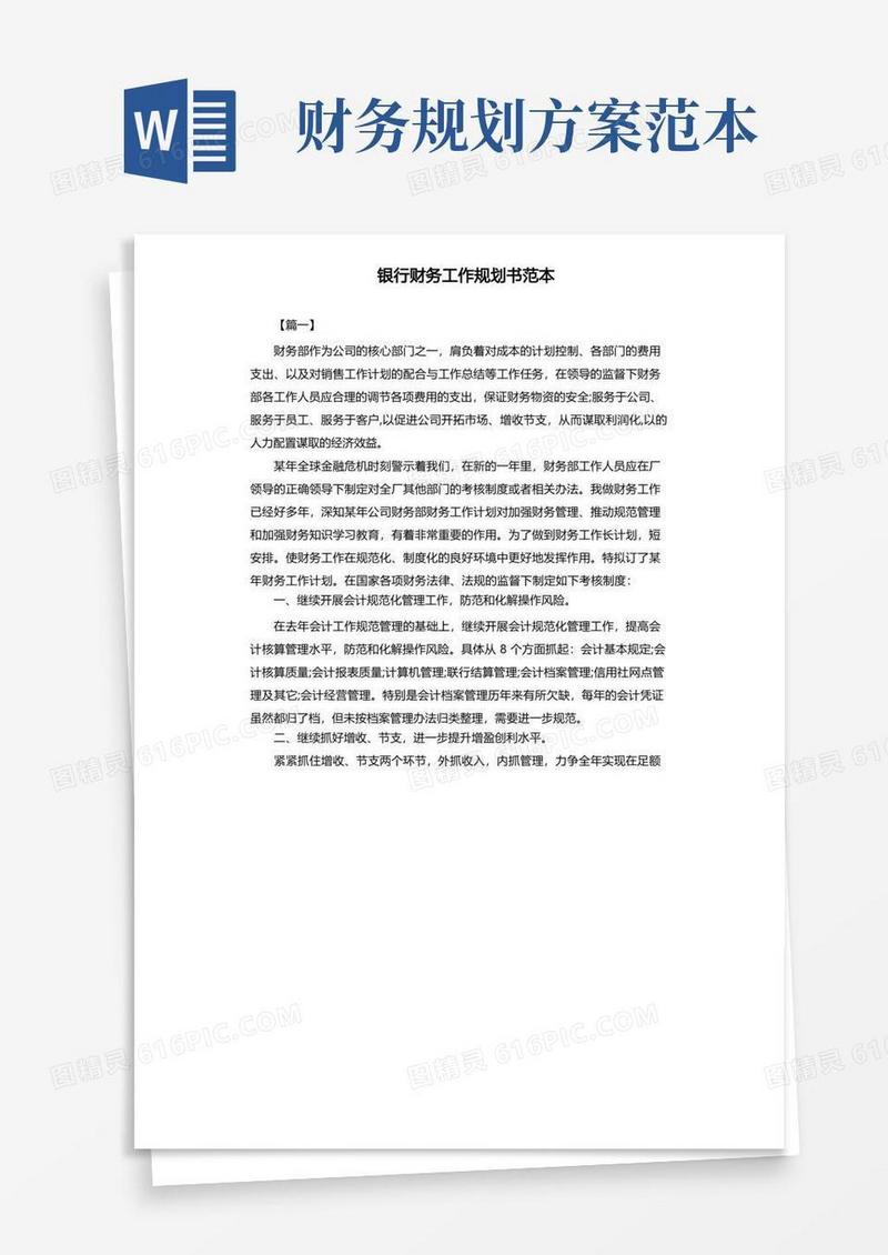 银行财务工作规划书范本