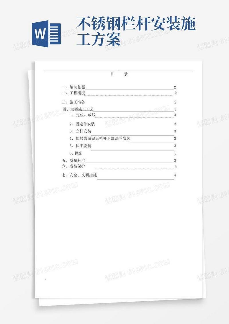 楼梯不锈钢栏杆施工组织设计