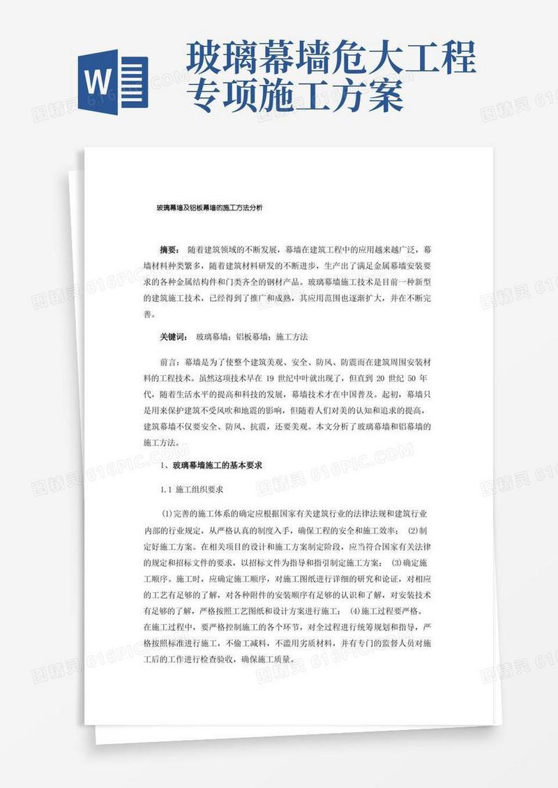 玻璃幕墙及铝板幕墙的施工方法分析