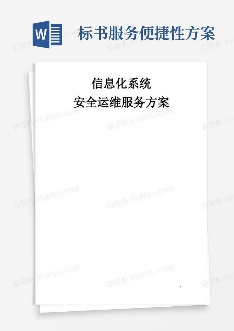 信息化系统安全运维服务方案技术方案(标书)