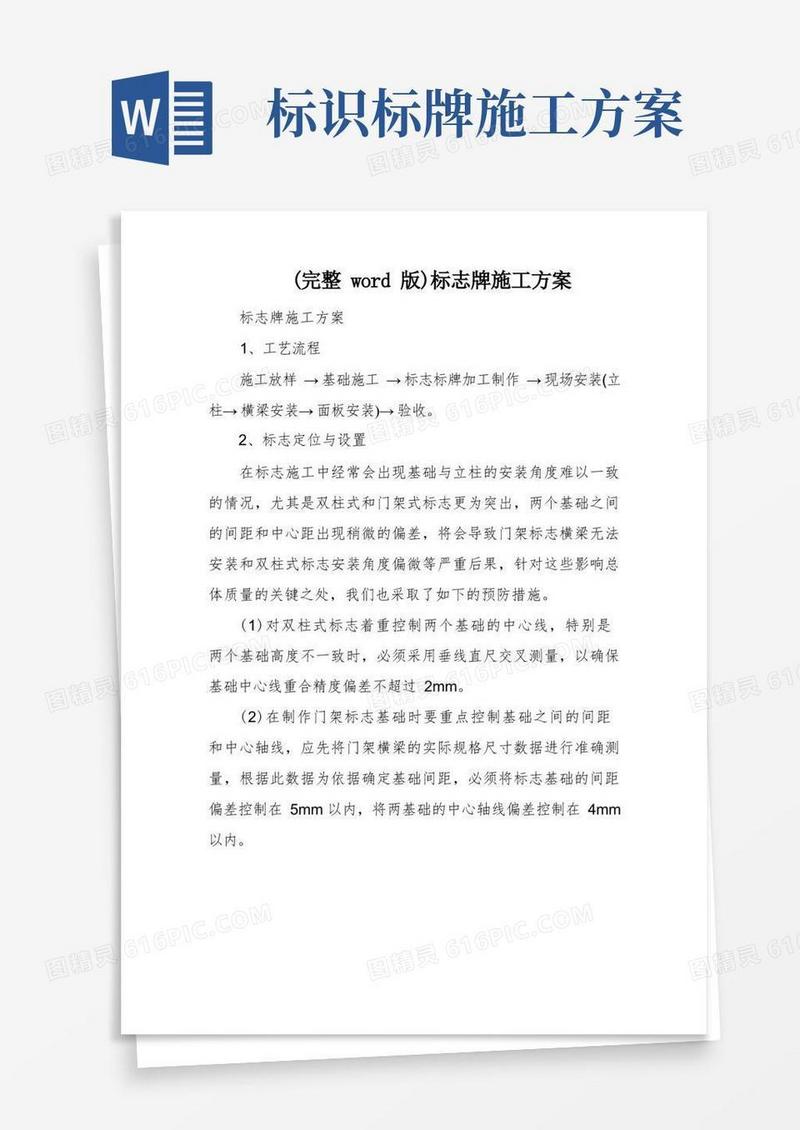 (完整word版)标志牌施工方案