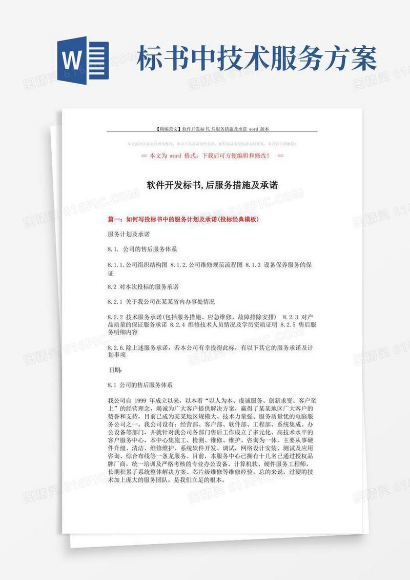【精编范文】软件开发标书,后服务措施及承诺word版本(5页)