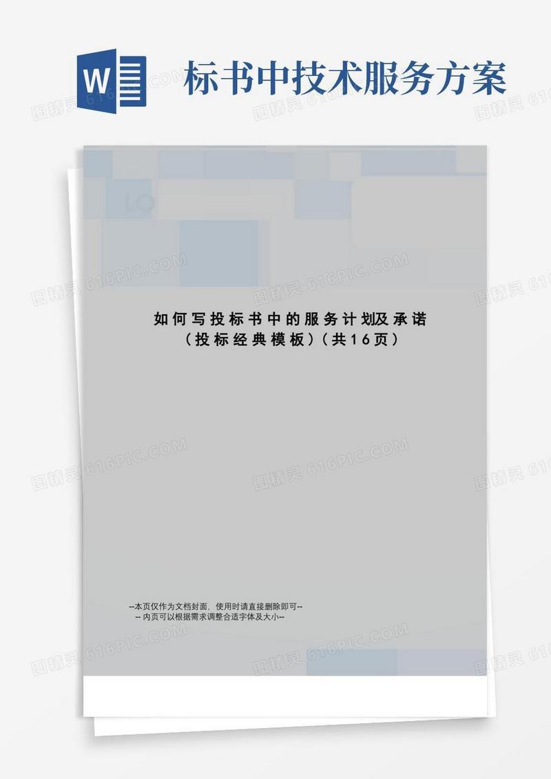 如何写投标书中的服务计划及承诺