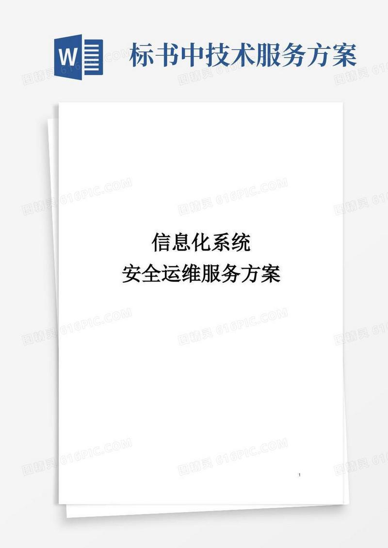 信息化系统安全运维服务方案技术方案(标书)