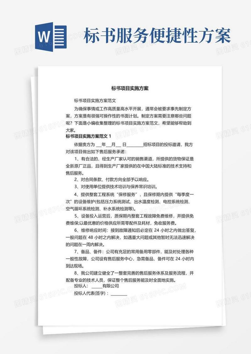 标书项目实施方案范文